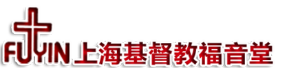 上海基督教福音堂